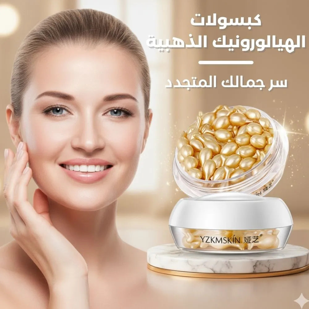 كبسولات الهيالورونيك الذهبية