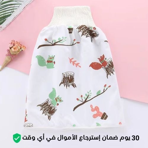 تنورة الحماية للأطفال (6 شهور – 4 سنوات)