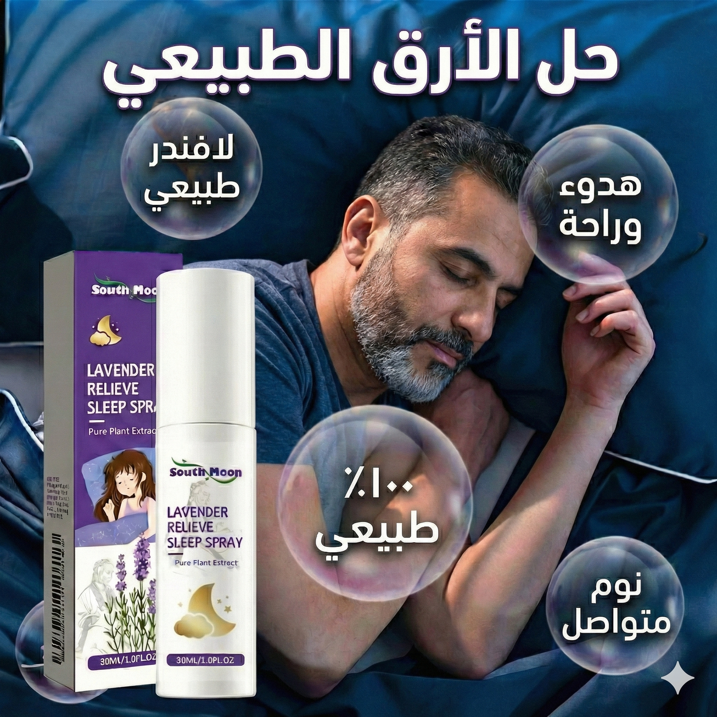 بخاخ الخزامى لتخفيف الأرق وتحسين جودة النوم