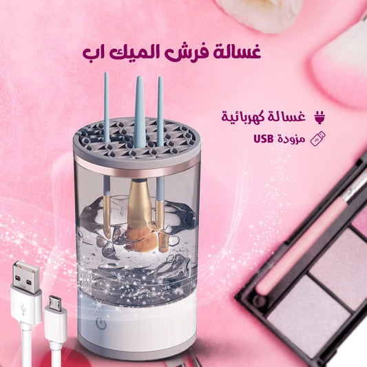 غسالة فراشي المكياج الكهربائية