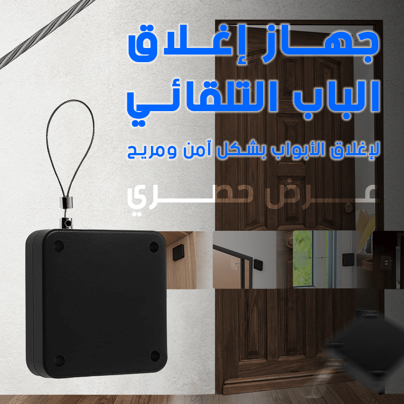 أداة الإغلاق الذكي للأبواب