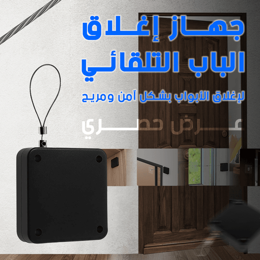 أداة الإغلاق الذكي للأبواب