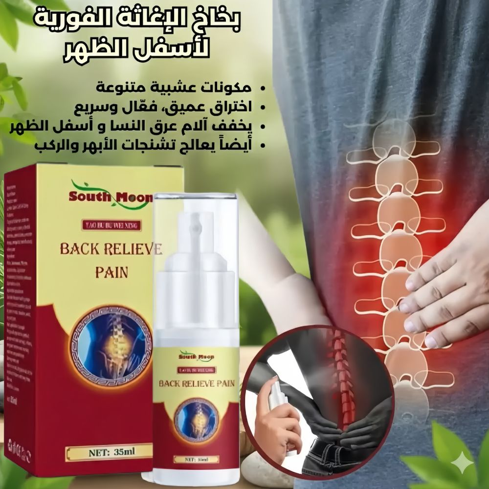 بخاخ الإغاثة الفوري لإنهاء الألم