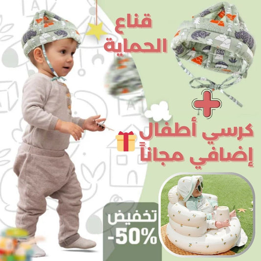 قناع الحماية + كرسي أطفال هدية 🎁
