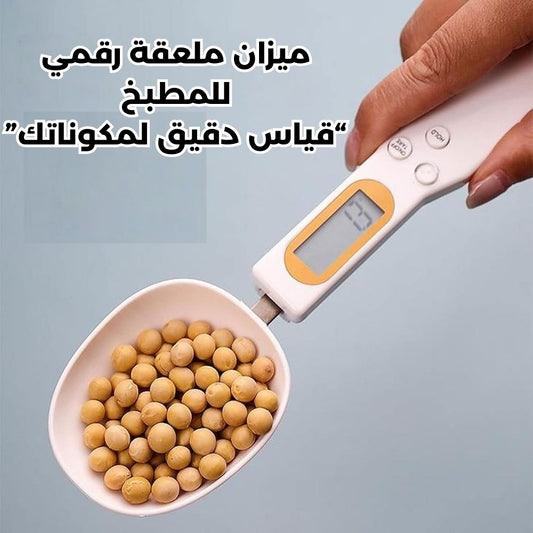 ميزان الملعقة الرقمي لقياس المقادير