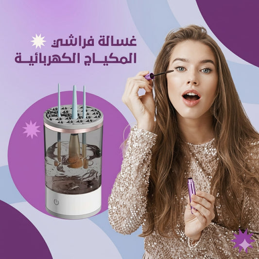 غسالة فراشي المكياج الكهربائية