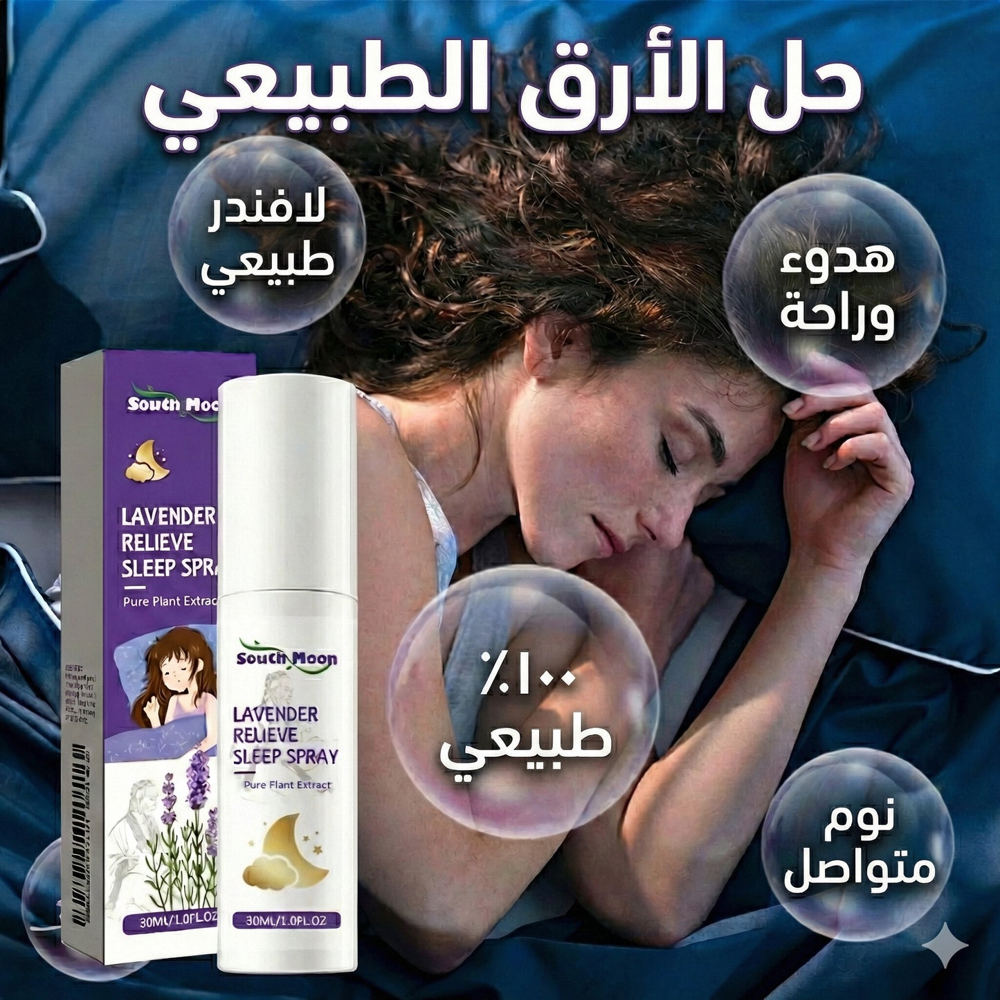 بخاخ الخزامى لتخفيف الأرق وتحسين جودة النوم