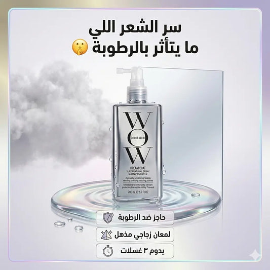 بخاخ Dream Coat من Color WOW – وداعاً للتجعد مرحباً بالرطوبة ✨