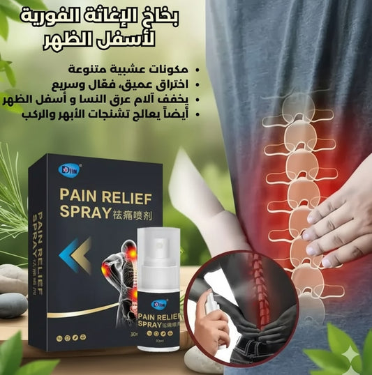 بخاخ الإغاثة الفوري لإنهاء الألم