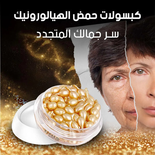 كبسولات الهيالورونيك الذهبية