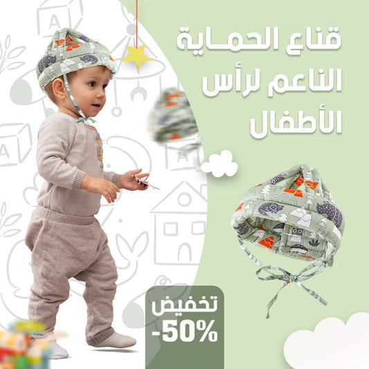 قناع الحماية لرأس الطفل