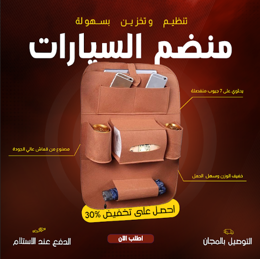 منظم السيارات العصري